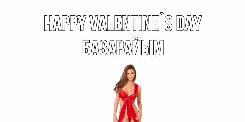 Greetings card с именем, БАЗАРАЙЫМ Happy Valentine`s Day с днем Святого Валентина парня поздравить Greetings with text for free download 